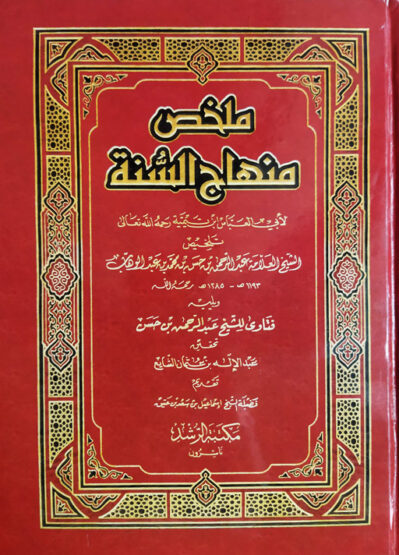 Mulaqhas Minhaj Us Sunnah - Ibn Taymiyyah